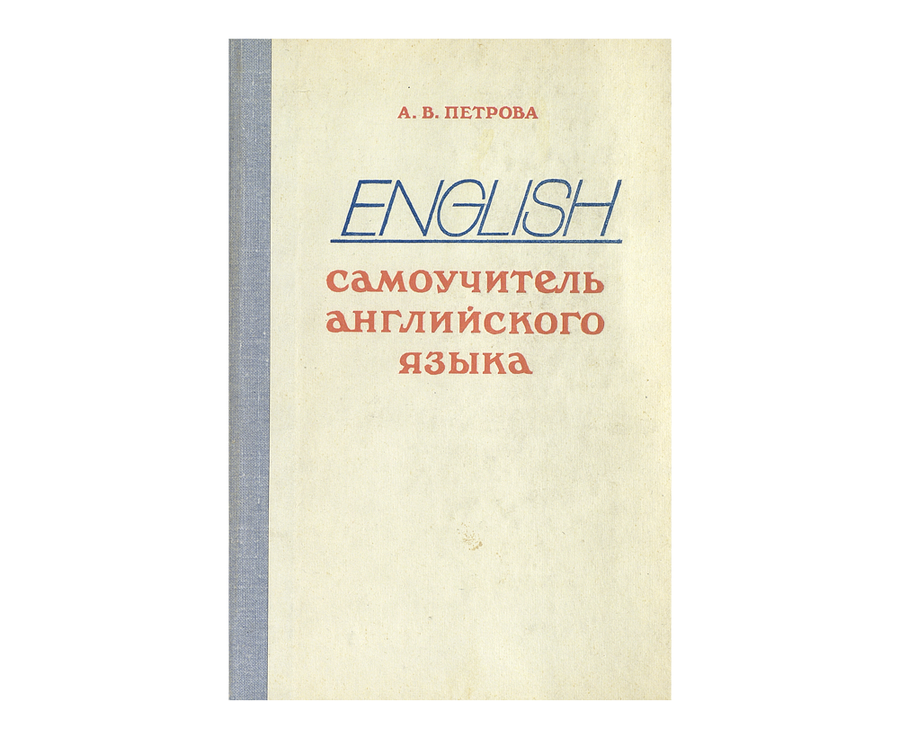 Петрова А.В. Самоучитель английского языка: Учебное пособие для неязыковых вузов.- пятое издание, исправленное и дополненное.- Москва: Высшая школа, 1979.- 352с.: ил.