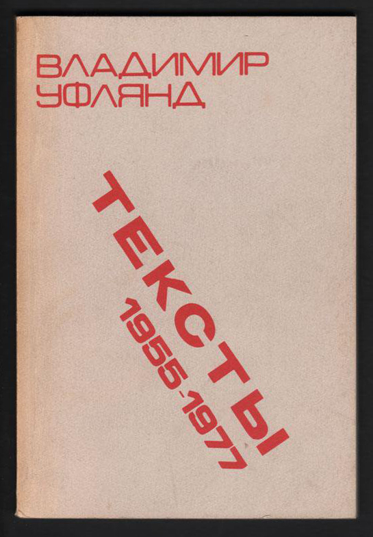 Владимир Уфлянд. Тексты.