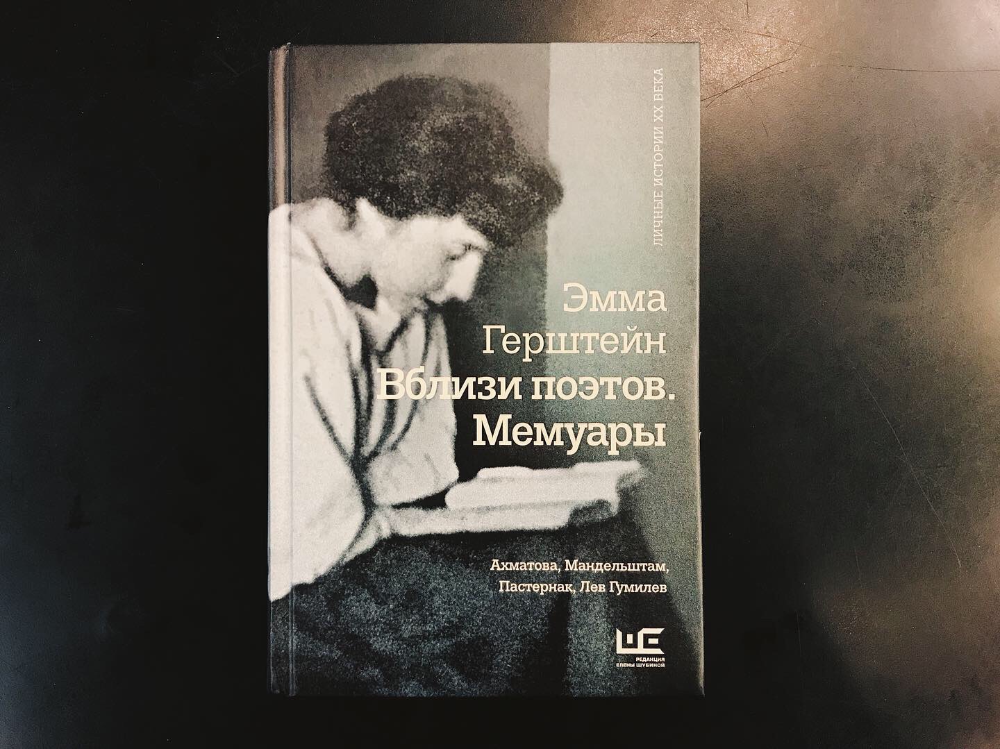 Обязательны к прочтению. Презентация мемуаров Эммы Герштейн