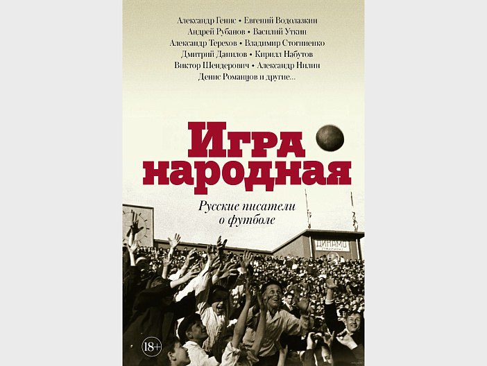 Голкипер Набоков и футбол Шостаковича. Новая книга «Редакции Елены Шубиной»