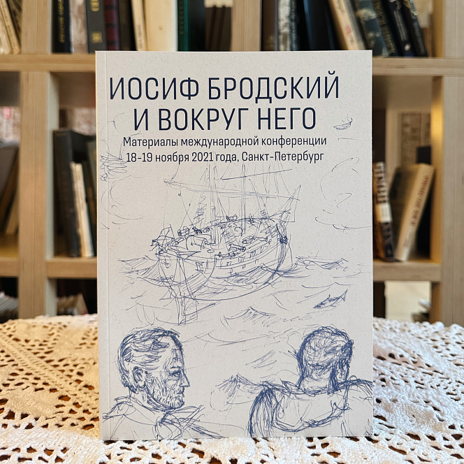 «Иосиф Бродский и вокруг него». Сборник материалов международной конференции 18-19 ноября 2021 года, Санкт-Петербург