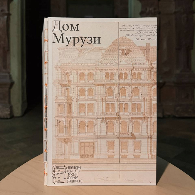 Книга «Дом мурузи»
